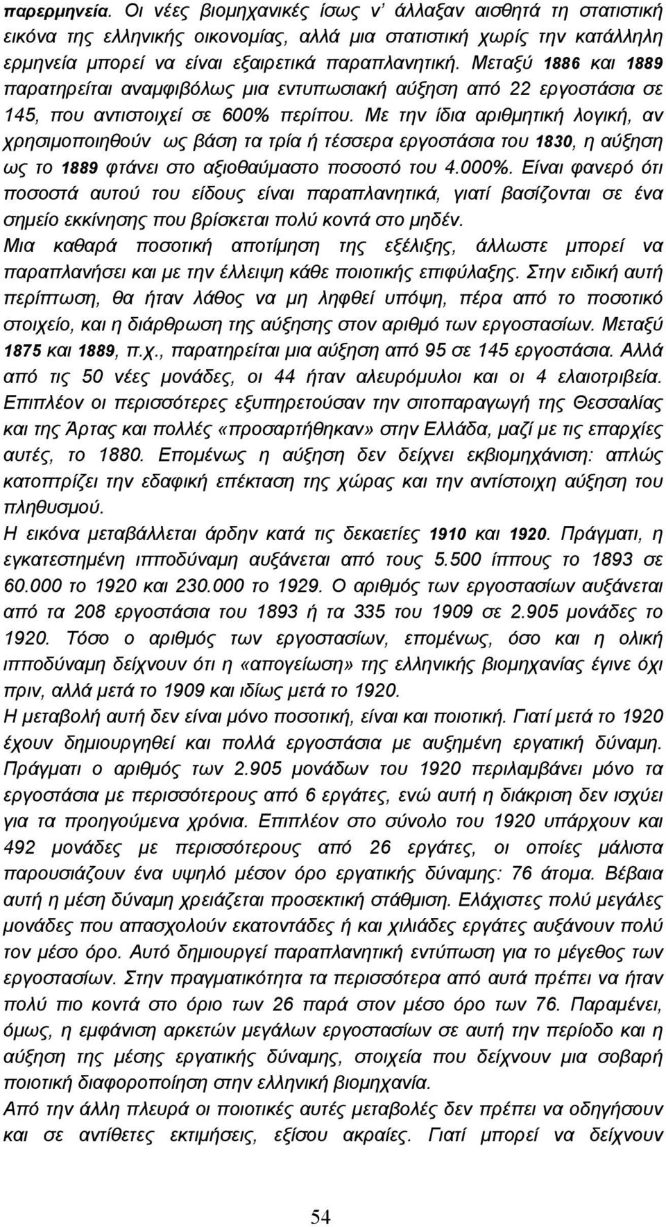 Με την ίδια αριθµητική λογική, αν χρησιµοποιηθούν ως βάση τα τρία ή τέσσερα εργοστάσια του 1830, η αύξηση ως το 1889 φτάνει στο αξιοθαύµαστο ποσοστό του 4.000%.