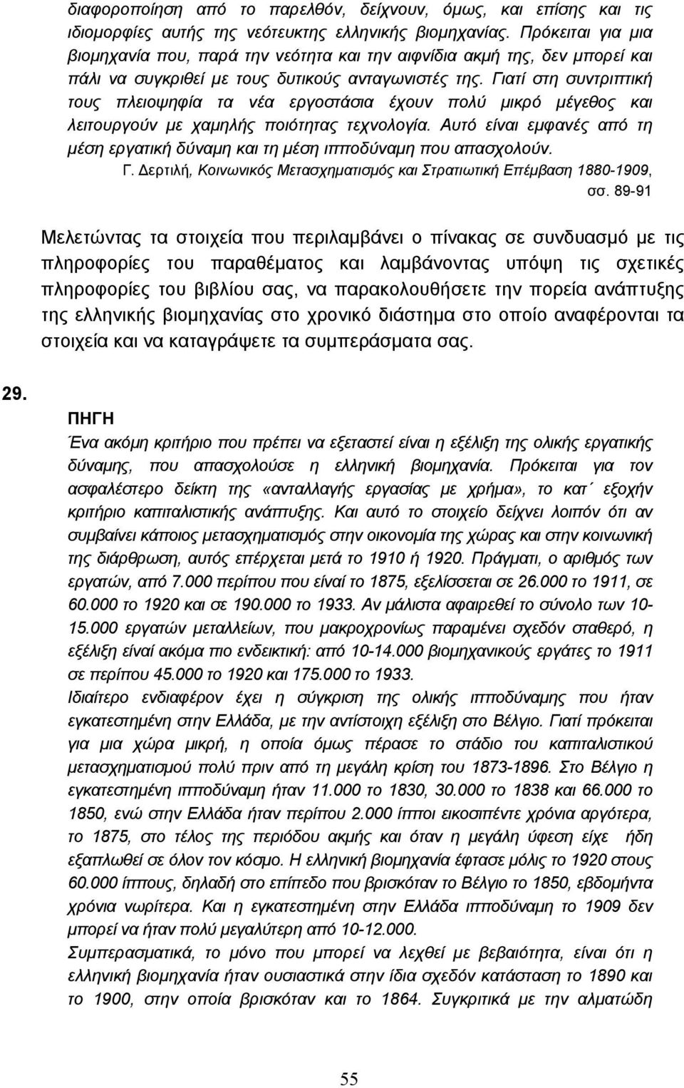 Γιατί στη συντριπτική τους πλειοψηφία τα νέα εργοστάσια έχουν πολύ µικρό µέγεθος και λειτουργούν µε χαµηλής ποιότητας τεχνολογία.