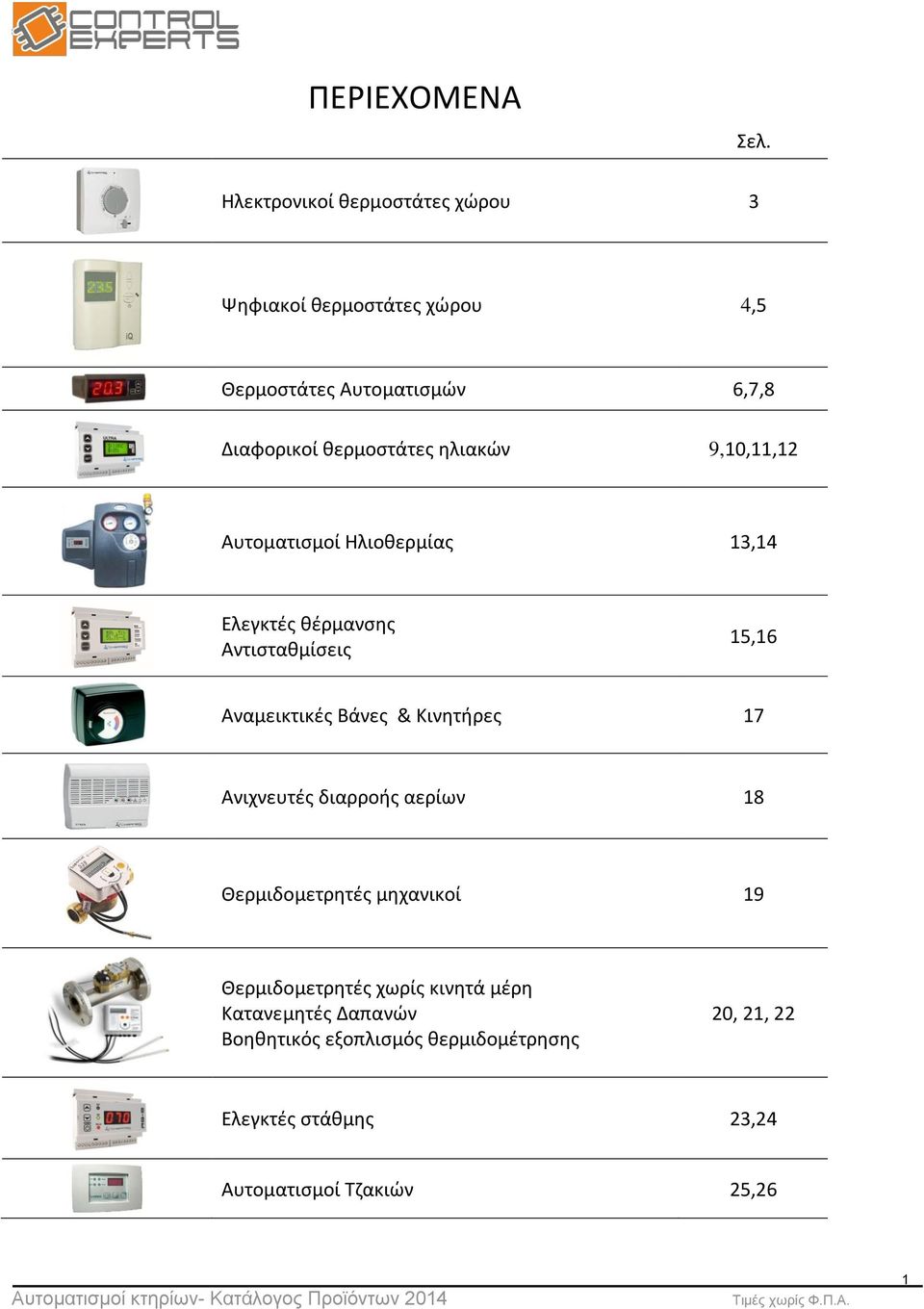 ηλιακών 9,10,11,12 Αυτοματισμοί Ηλιοθερμίας 13,14 Ελεγκτές θέρμανσης Αντισταθμίσεις 15,16 Αναμεικτικές Βάνες &