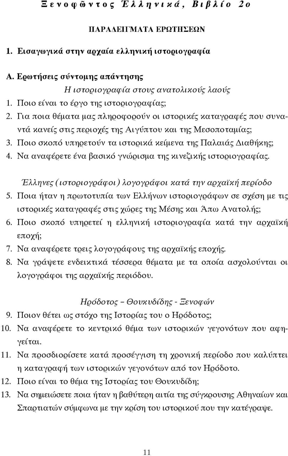 Ποιο σκοπό υπηρετούν τα ιστορικά κείμενα της Παλαιάς Διαθήκης; 4. Να αναφέρετε ένα βασικό γνώρισμα της κινεζικής ιστοριογραφίας. Έλληνες (ιστοριογράφοι) λογογράφοι κατά την αρχαϊκή περίοδο 5.