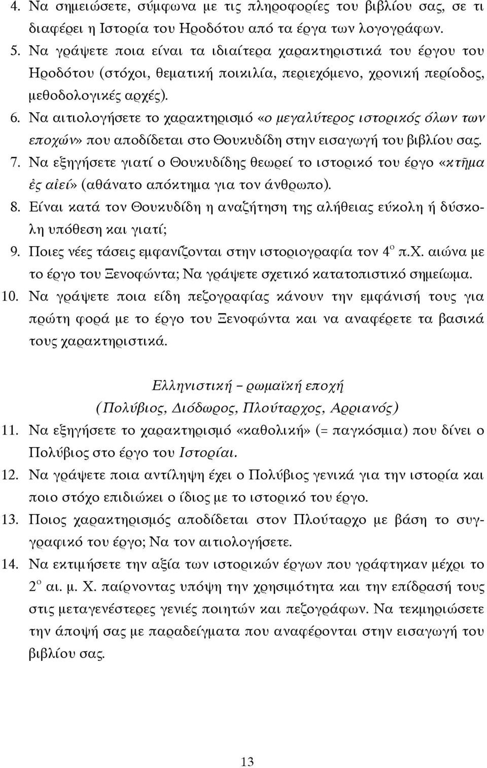 Να αιτιολογήσετε το χαρακτηρισμό «ο μεγαλύτερος ιστορικός όλων των εποχών» που αποδίδεται στο Θουκυδίδη στην εισαγωγή του βιβλίου σας. 7.