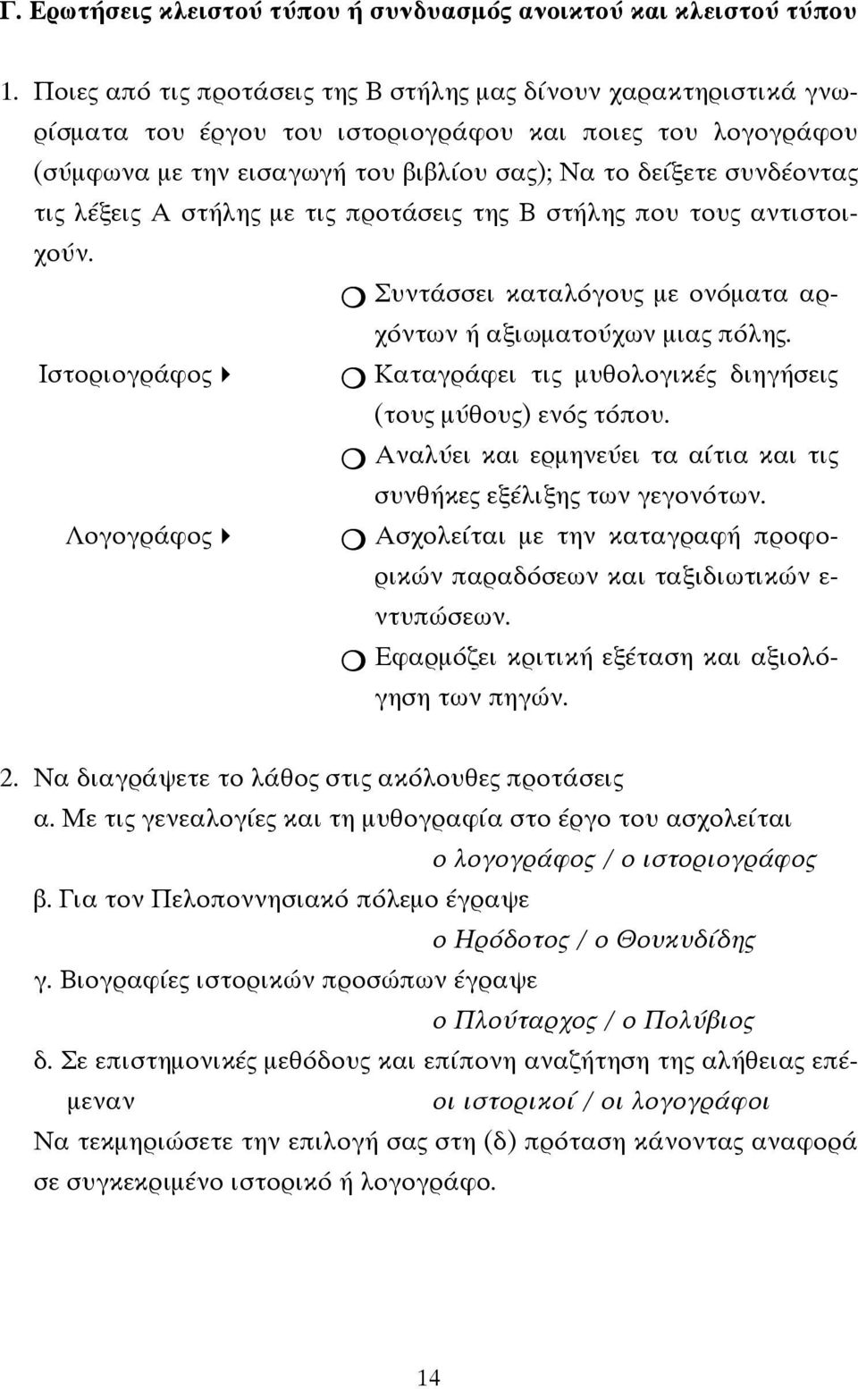 λέξεις Α στήλης με τις προτάσεις της Β στήλης που τους αντιστοιχούν. Ιστοριογράφος Λογογράφος Συντάσσει καταλόγους με ονόματα αρχόντων ή αξιωματούχων μιας πόλης.