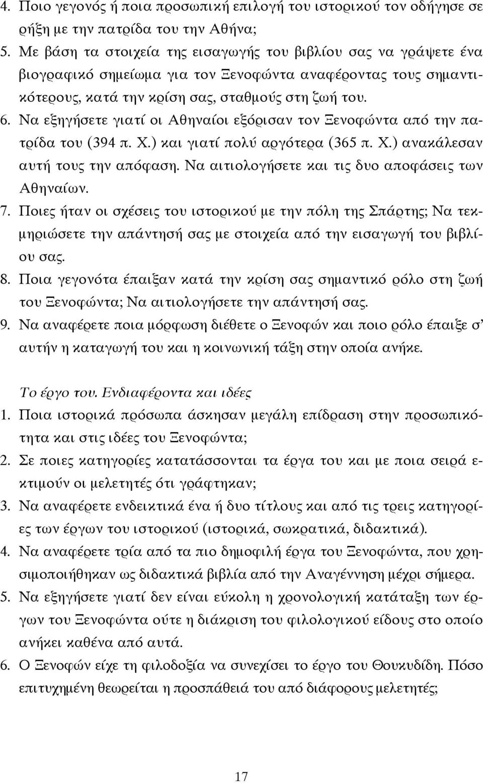 Να εξηγήσετε γιατί οι Αθηναίοι εξόρισαν τον Ξενοφώντα από την πατρίδα του (394 π. Χ.) και γιατί πολύ αργότερα (365 π. Χ.) ανακάλεσαν αυτή τους την απόφαση.