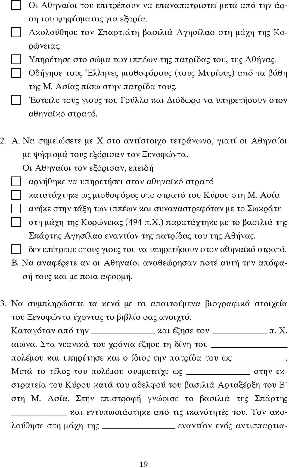 Έστειλε τους γιους του Γρύλλο και Διόδωρο να υπηρετήσουν στον αθηναϊκό στρατό. 2. Α. Να σημειώσετε με Χ στο αντίστοιχο τετράγωνο, γιατί οι Αθηναίοι με ψήφισμά τους εξόρισαν τον Ξενοφώντα.