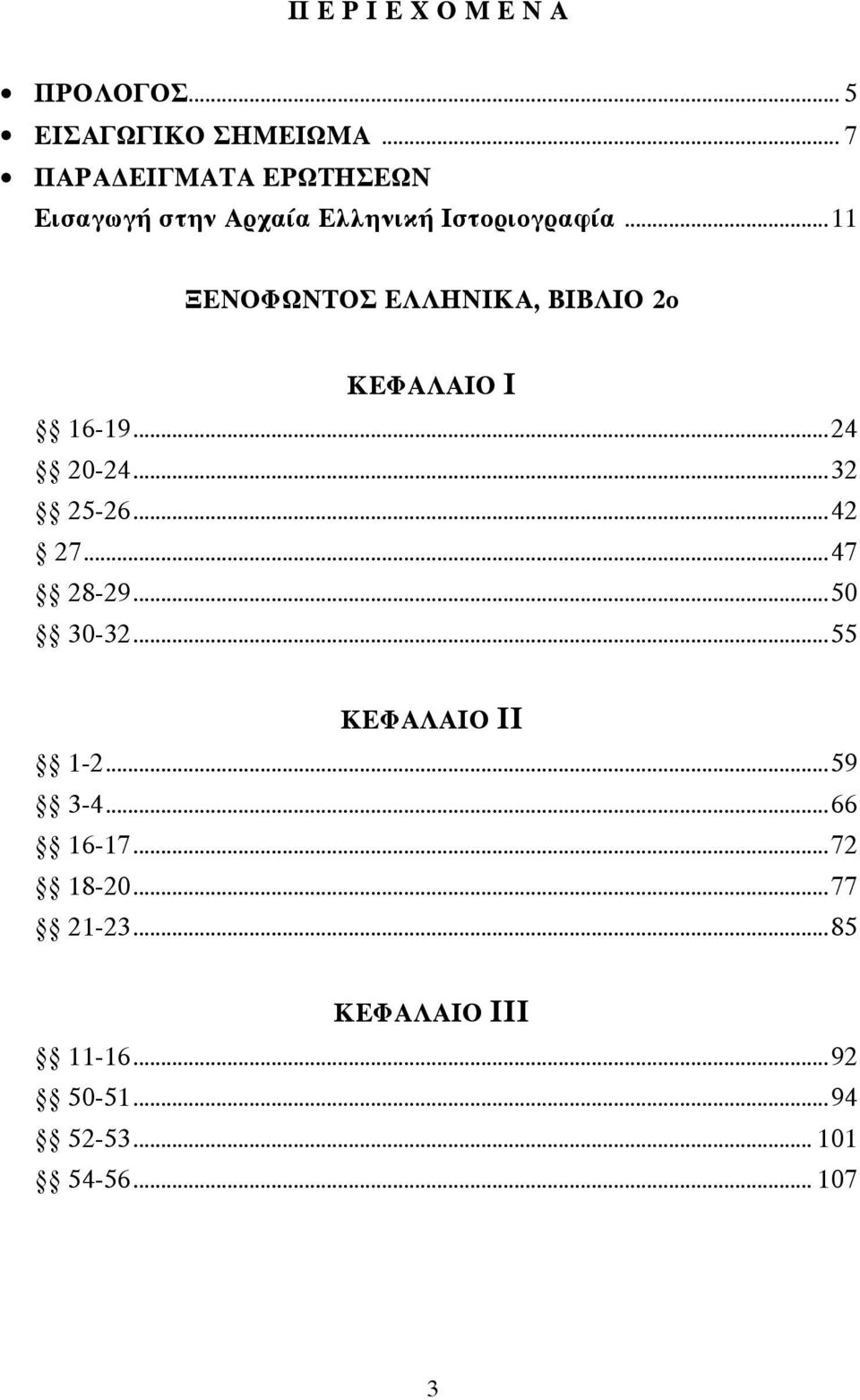 ..11 ΞΕΝΟΦΩΝΤΟΣ ΕΛΛΗΝΙΚΑ, ΒΙΒΛΙΟ 2ο ΚΕΦΑΛΑΙΟ Ι 16-19...24 20-24...32 25-26...42 27.