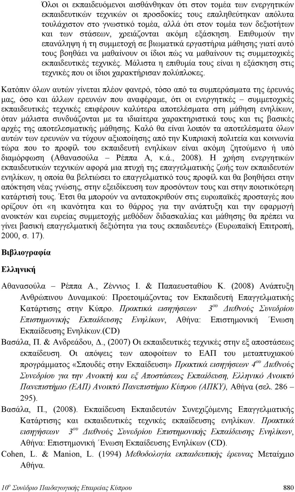 Επιθυμούν την επανάληψη ή τη συμμετοχή σε βιωματικά εργαστήρια μάθησης γιατί αυτό τους βοηθάει να μαθαίνουν οι ίδιοι πώς να μαθαίνουν τις συμμετοχικές εκπαιδευτικές τεχνικές.