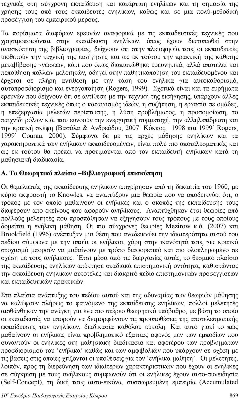 πλειοψηφία τους οι εκπαιδευτές υιοθετούν την τεχνική της εισήγησης και ως εκ τούτου την πρακτική της κάθετης μεταβίβασης γνώσεων, κάτι που όπως διαπιστώθηκε ερευνητικά, αλλά αποτελεί και πεποίθηση