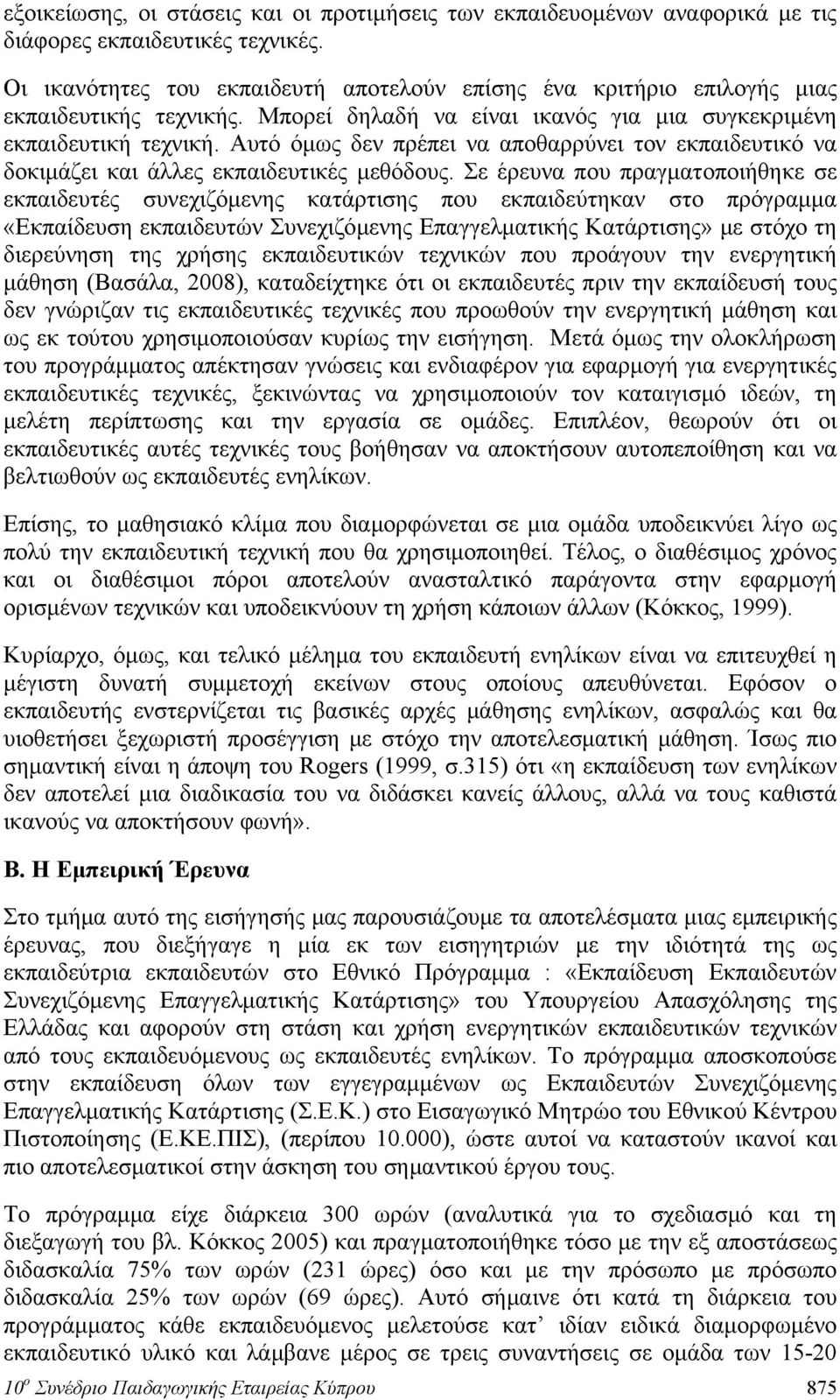 Αυτό όμως δεν πρέπει να αποθαρρύνει τον εκπαιδευτικό να δοκιμάζει και άλλες εκπαιδευτικές μεθόδους.