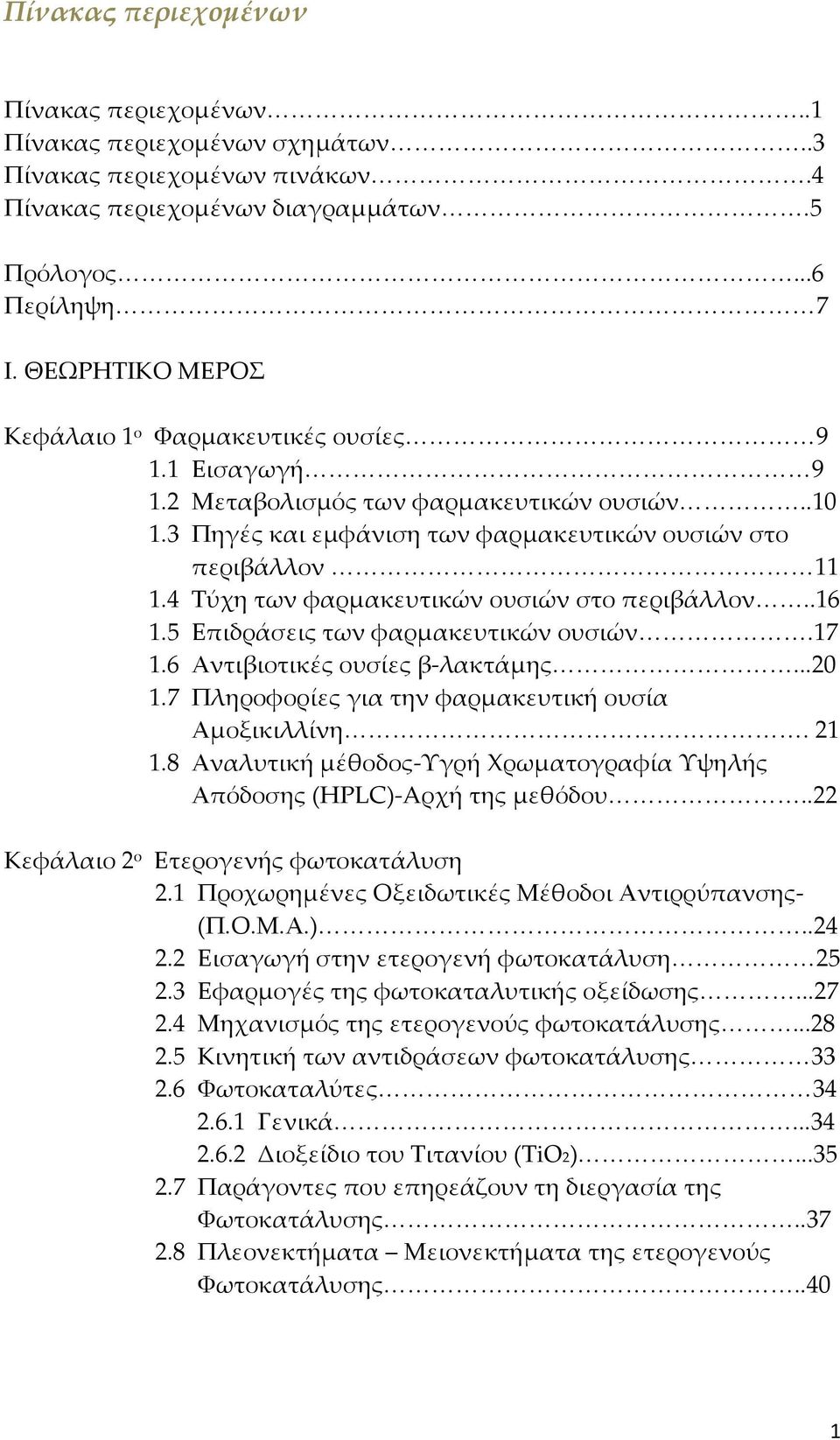 4 Τύχη των φαρμακευτικών ουσιών στο περιβάλλον..16 1.5 Επιδράσεις των φαρμακευτικών ουσιών.17 1.6 Αντιβιοτικές ουσίες β-λακτάμης...20 1.7 Πληροφορίες για την φαρμακευτική ουσία Αμοξικιλλίνη. 21 1.