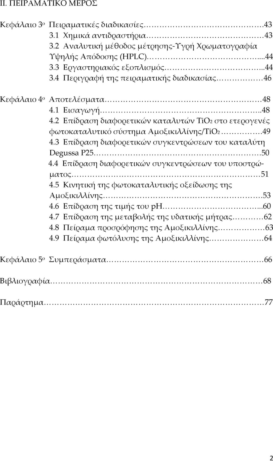 3 Επίδραση διαφορετικών συγκεντρώσεων του καταλύτη Degussa P25.50 4.4 Eπίδραση διαφορετικών συγκεντρώσεων του υποστρώματος 51 4.5 Κινητική της φωτοκαταλυτικής οξείδωσης της Αμοξικιλλίνης.53 4.