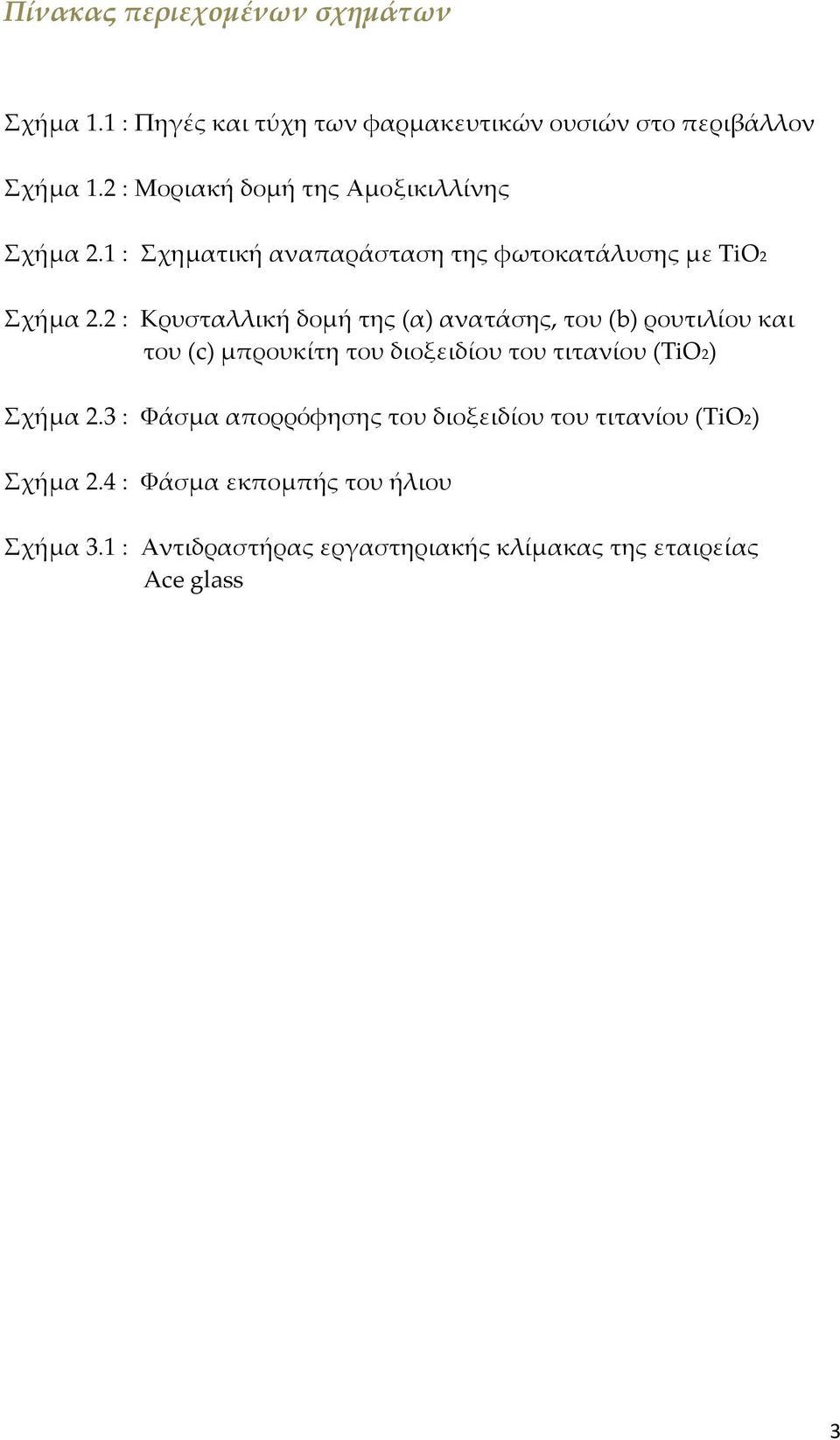 2 : Kρυσταλλική δομή της (α) ανατάσης, του (b) ρουτιλίου και του (c) μπρουκίτη του διοξειδίου του τιτανίου (TiO2) Σχήμα 2.