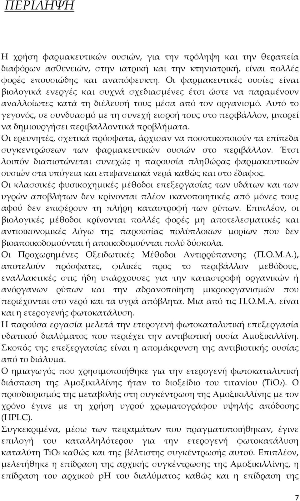 Αυτό το γεγονός, σε συνδυασμό με τη συνεχή εισροή τους στο περιβάλλον, μπορεί να δημιουργήσει περιβαλλοντικά προβλήματα.