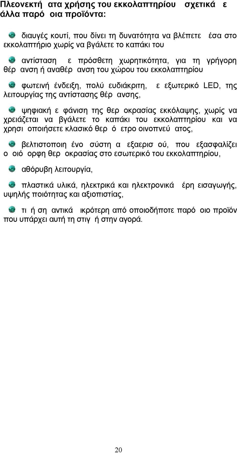 θερμοκρασίας εκκόλαψης, χωρίς να χρειάζεται να βγάλετε το καπάκι του εκκολαπτηρίου και να χρησιμοποιήσετε κλασικό θερμόμετρο οινοπνεύματος, βελτιστοποιημένο σύστημα εξαερισμού, που εξασφαλίζει