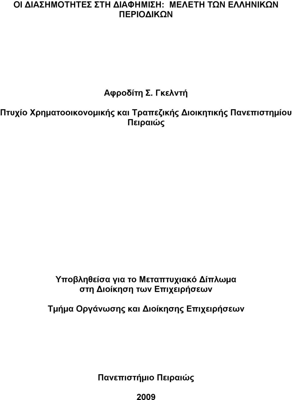 Πειραιώς Υποβληθείσα για το Μεταπτυχιακό Δίπλωμα στη Διοίκηση των