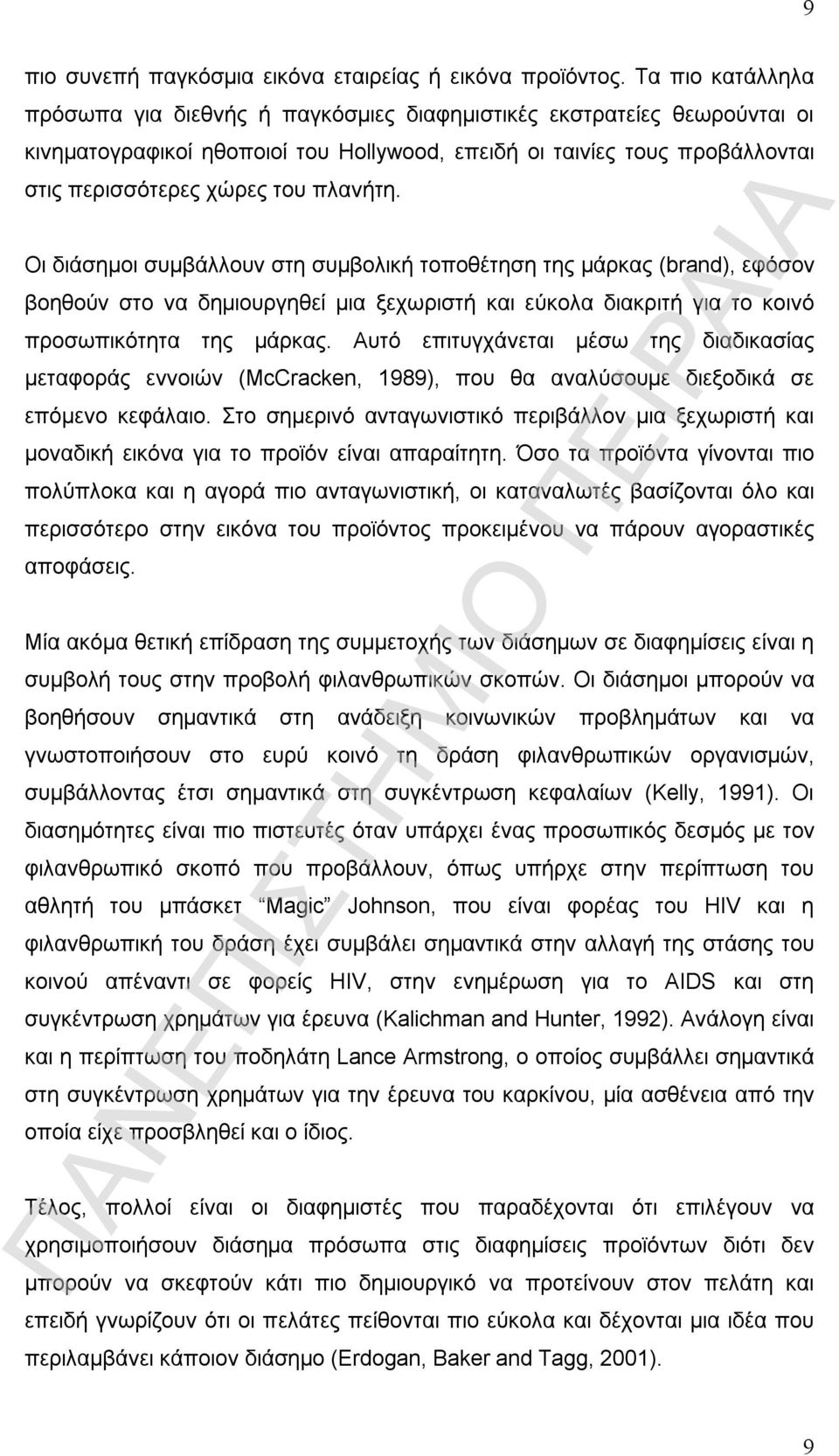 πλανήτη. Οι διάσημοι συμβάλλουν στη συμβολική τοποθέτηση της μάρκας (brand), εφόσον βοηθούν στο να δημιουργηθεί μια ξεχωριστή και εύκολα διακριτή για το κοινό προσωπικότητα της μάρκας.