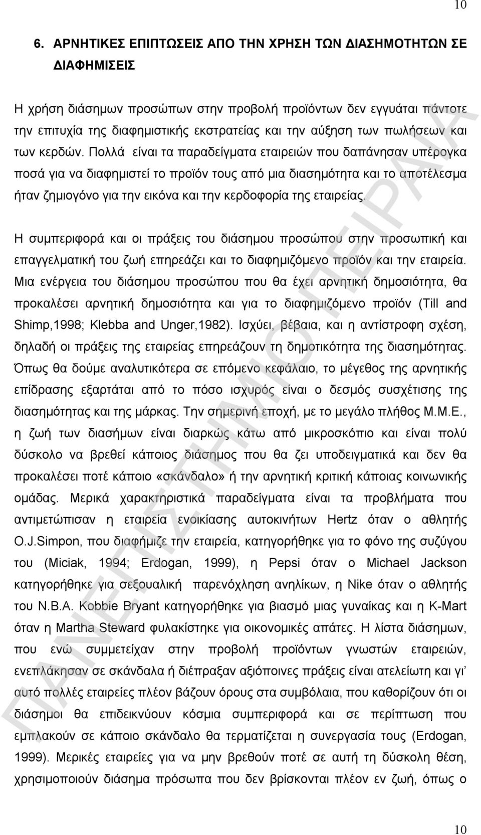 Πολλά είναι τα παραδείγματα εταιρειών που δαπάνησαν υπέρογκα ποσά για να διαφημιστεί το προϊόν τους από μια διασημότητα και το αποτέλεσμα ήταν ζημιογόνο για την εικόνα και την κερδοφορία της