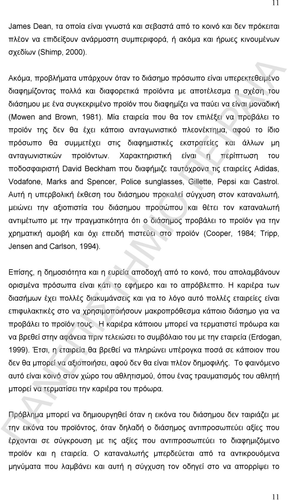 παύει να είναι μοναδική (Mowen and Brown, 1981).