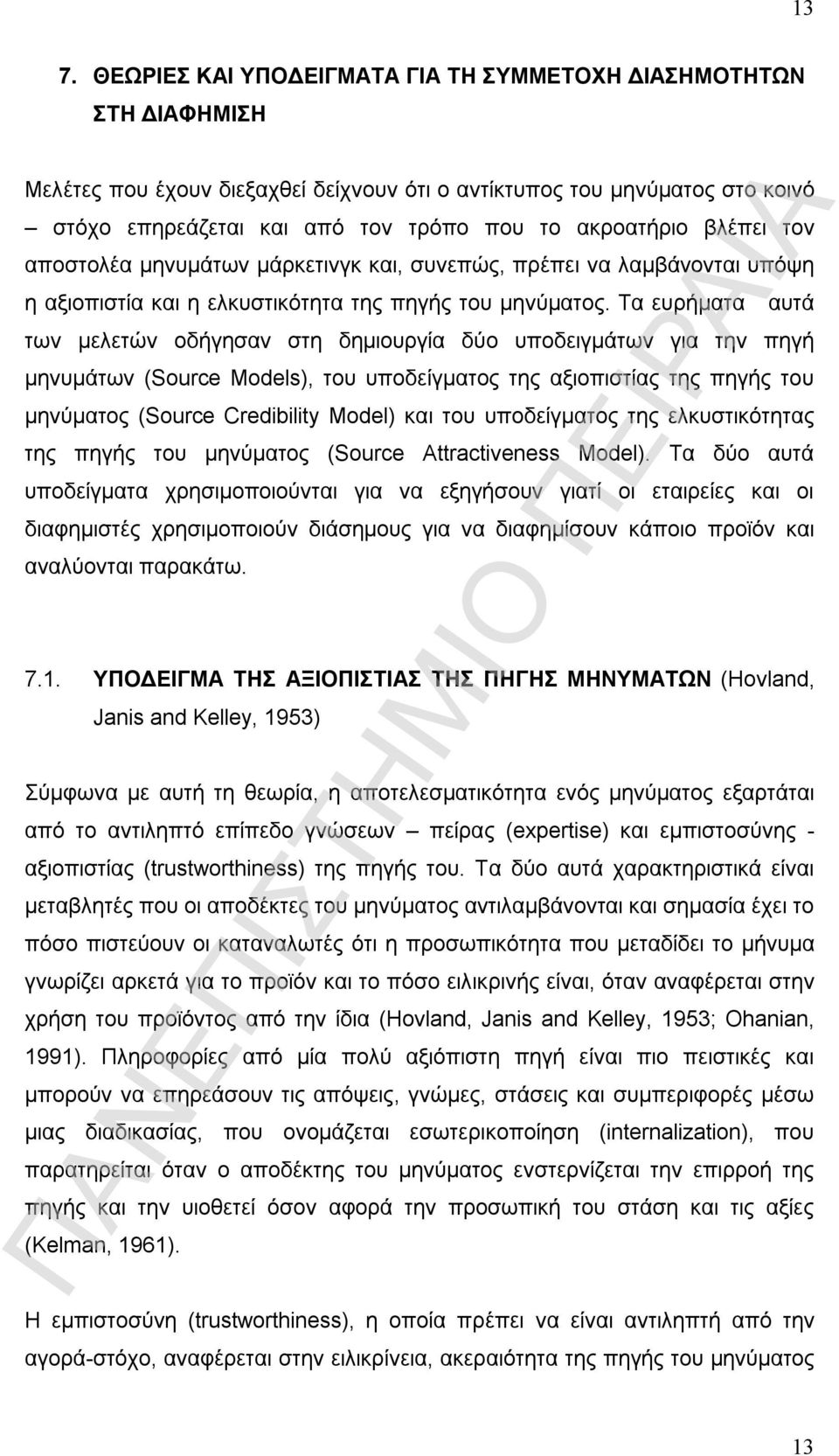 Τα ευρήματα αυτά των μελετών οδήγησαν στη δημιουργία δύο υποδειγμάτων για την πηγή μηνυμάτων (Source Models), του υποδείγματος της αξιοπιστίας της πηγής του μηνύματος (Source Credibility Model) και