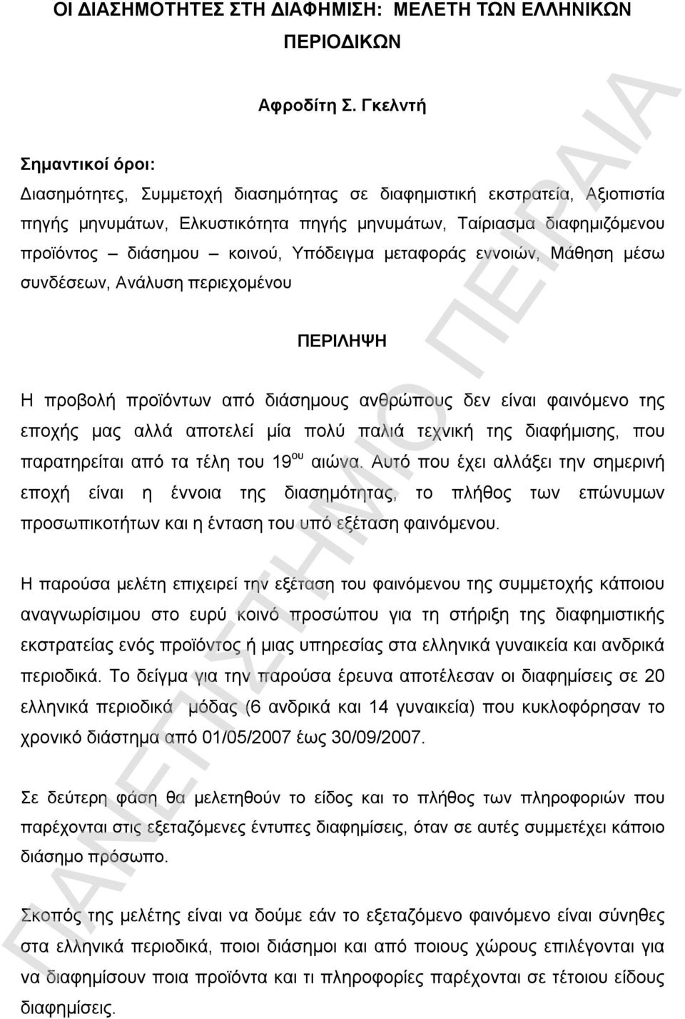 κοινού, Υπόδειγμα μεταφοράς εννοιών, Μάθηση μέσω συνδέσεων, Ανάλυση περιεχομένου ΠΕΡΙΛΗΨΗ Η προβολή προϊόντων από διάσημους ανθρώπους δεν είναι φαινόμενο της εποχής μας αλλά αποτελεί μία πολύ παλιά