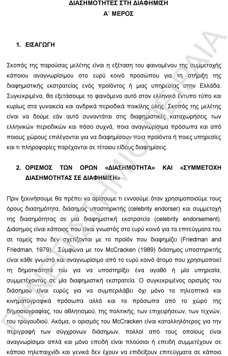 υπηρεσίας στην Ελλάδα. Συγκεκριμένα, θα εξετάσουμε το φαινόμενο αυτό στον ελληνικό έντυπο τύπο και κυρίως στα γυναικεία και ανδρικά περιοδικά ποικίλης ύλης.