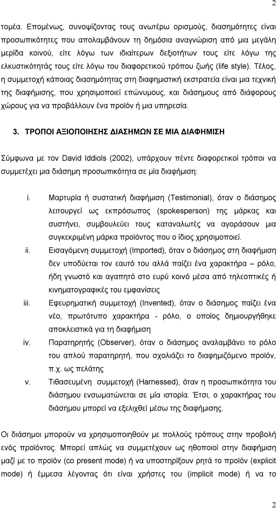 της ελκυστικότητάς τους είτε λόγω του διαφορετικού τρόπου ζωής (life style).