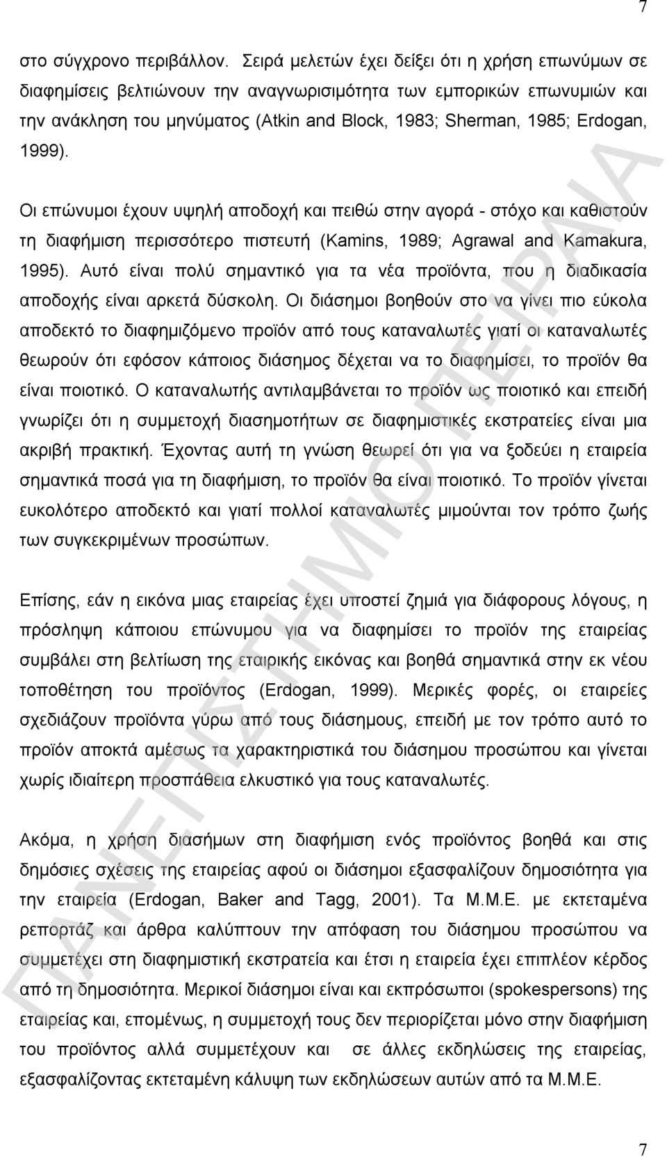 1999). Οι επώνυμοι έχουν υψηλή αποδοχή και πειθώ στην αγορά - στόχο και καθιστούν τη διαφήμιση περισσότερο πιστευτή (Kamins, 1989; Agrawal and Kamakura, 1995).