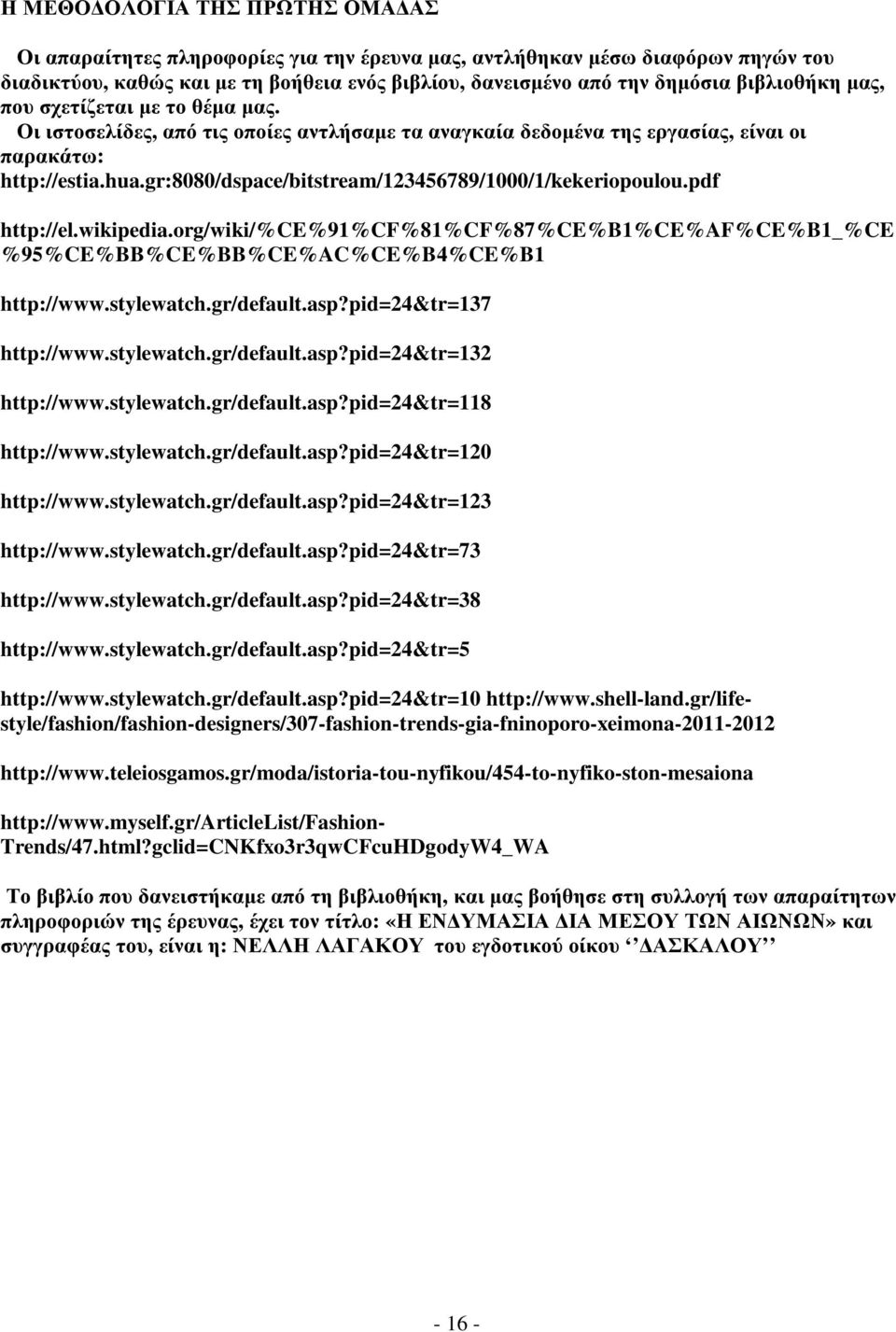 gr:8080/dspace/bitstream/123456789/1000/1/kekeriopoulou.pdf http://el.wikipedia.org/wiki/%ce%91%cf%81%cf%87%ce%b1%ce%af%ce%b1_%ce %95%CE%BB%CE%BB%CE%AC%CE%B4%CE%B1 http://www.stylewatch.gr/default.