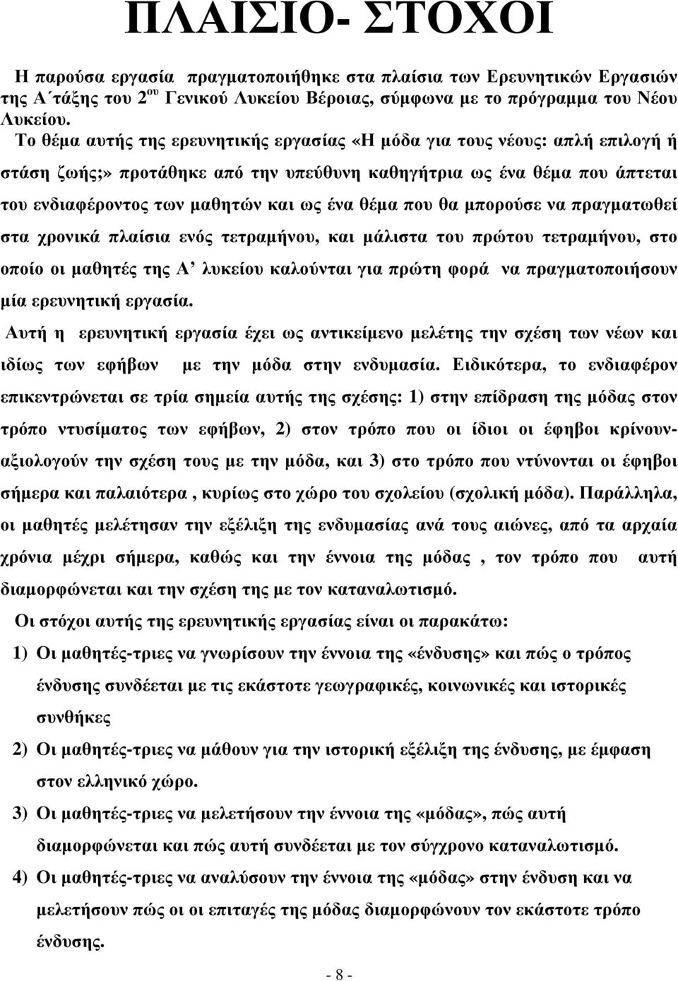 που θα µπορούσε να πραγµατωθεί στα χρονικά πλαίσια ενός τετραµήνου, και µάλιστα του πρώτου τετραµήνου, στο οποίο οι µαθητές της Α λυκείου καλούνται για πρώτη φορά να πραγµατοποιήσουν µία ερευνητική