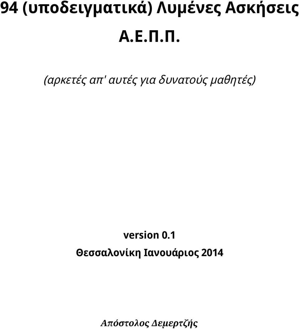 Π. (αρκετές απ' αυτές για δυνατούς