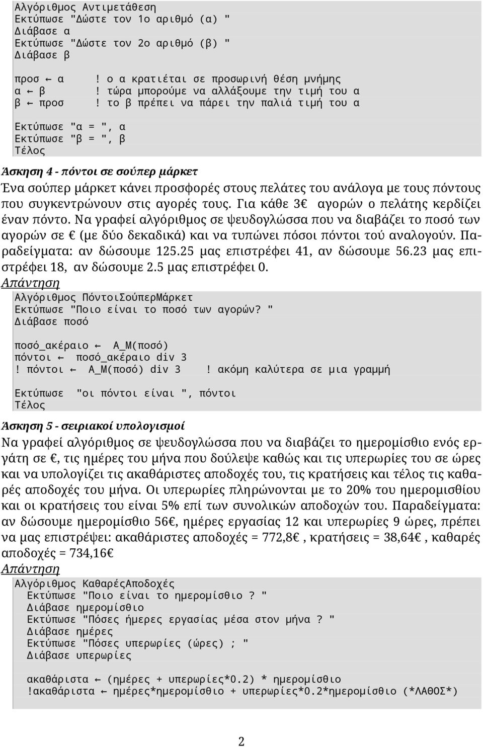 το β πρέπει να πάρει την παλιά τιμή του α Εκτύπωσε "α = ", α Εκτύπωσε "β = ", β Άσκηση 4 - πόντοι σε σούπερ μάρκετ Ένα σούπερ μάρκετ κάνει προσφορές στους πελάτες του ανάλογα με τους πόντους που