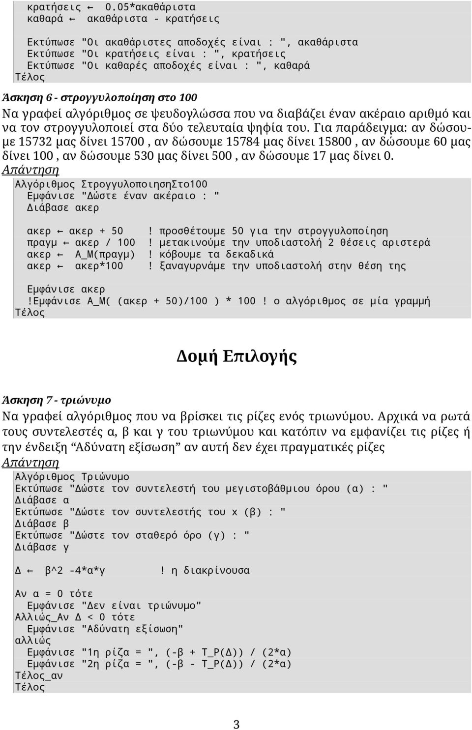 6 - στρογγυλοποίηση στο 100 Να γραφεί αλγόριθμος σε ψευδογλώσσα που να διαβάζει έναν ακέραιο αριθμό και να τον στρογγυλοποιεί στα δύο τελευταία ψηφία του.