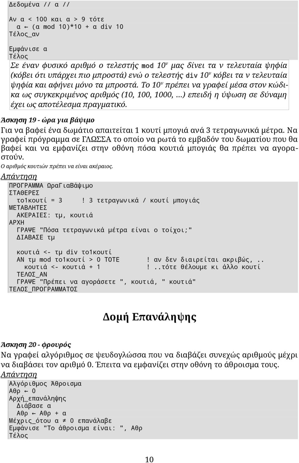 ..) επειδή η ύψωση σε δύναμη έχει ως αποτέλεσμα πραγματικό. Άσκηση 19 - ώρα για βάψιμο Για να βαφεί ένα δωμάτιο απαιτείται 1 κουτί μπογιά ανά 3 τετραγωνικά μέτρα.