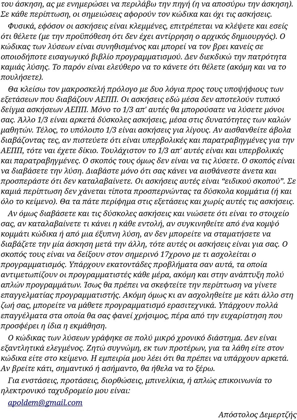 Ο κώδικας των λύσεων είναι συνηθισμένος και μπορεί να τον βρει κανείς σε οποιοδήποτε εισαγωγικό βιβλίο προγραμματισμού. Δεν διεκδικώ την πατρότητα καμιάς λύσης.