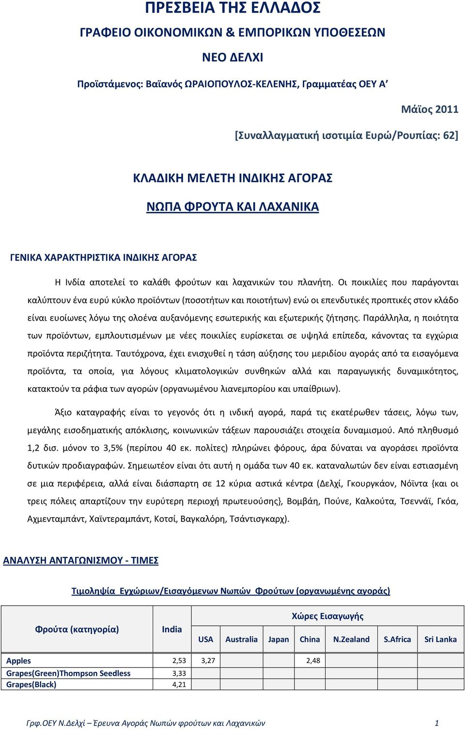 Οι ποικιλίες που παράγονται καλύπτουν ένα ευρύ κύκλο προϊόντων (ποσοτήτων και ποιοτήτων) ενώ οι επενδυτικές προπτικές στον κλάδο είναι ευοίωνες λόγω της ολοένα αυξανόμενης εσωτερικής και εξωτερικής