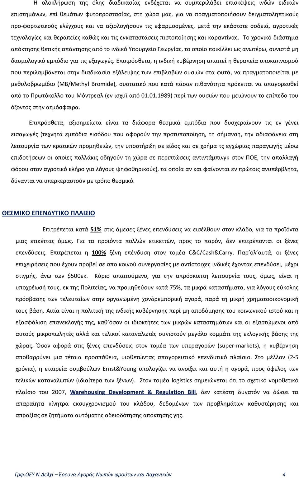 Το χρονικό διάστημα απόκτησης θετικής απάντησης από το ινδικό Υπουργείο Γεωργίας, το οποίο ποικίλλει ως ανωτέρω, συνιστά μη δασμολογικό εμπόδιο για τις εξαγωγές.