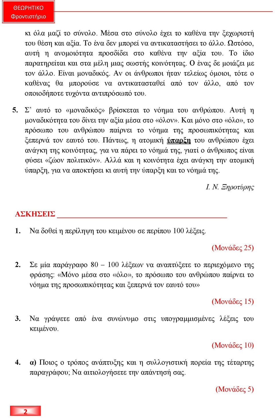 Αν οι άνθρωποι ήταν τελείως όµοιοι, τότε ο καθένας θα µπορούσε να αντικατασταθεί από τον άλλο, από τον οποιοδήποτε τυχόντα αντιπρόσωπό του. 5. Σ αυτό το «µοναδικός» βρίσκεται το νόηµα του ανθρώπου.