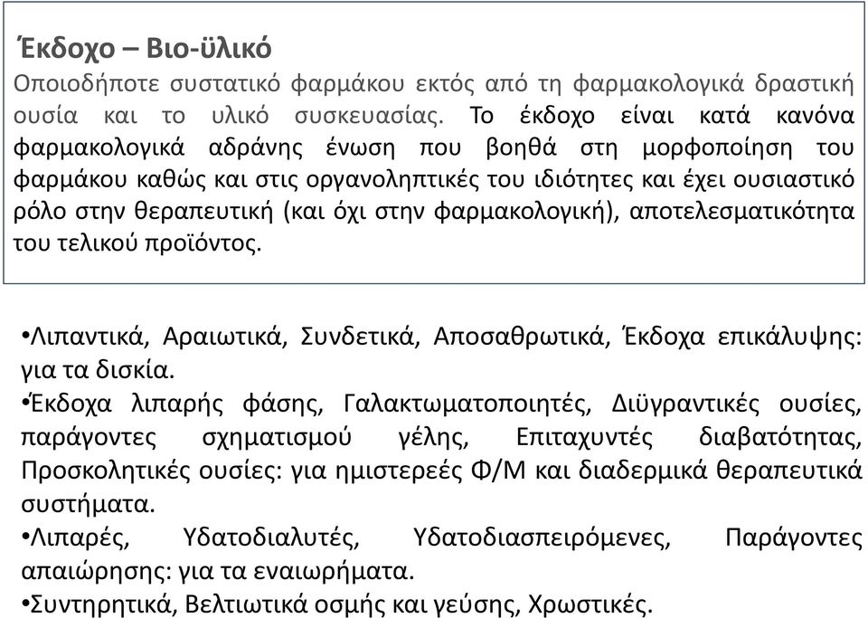 φαρμακολογική), αποτελεσματικότητα του τελικού προϊόντος. Λιπαντικά, Αραιωτικά, Συνδετικά, Αποσαθρωτικά, Έκδοχα επικάλυψης: για τα δισκία.