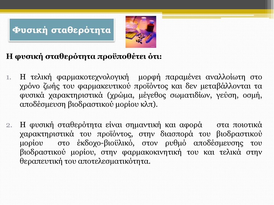 χαρακτηριστικά (χρώμα, μέγεθος σωματιδίων, γεύση, οσμή, αποδέσμευση βιοδραστικού μορίου κλπ). 2.