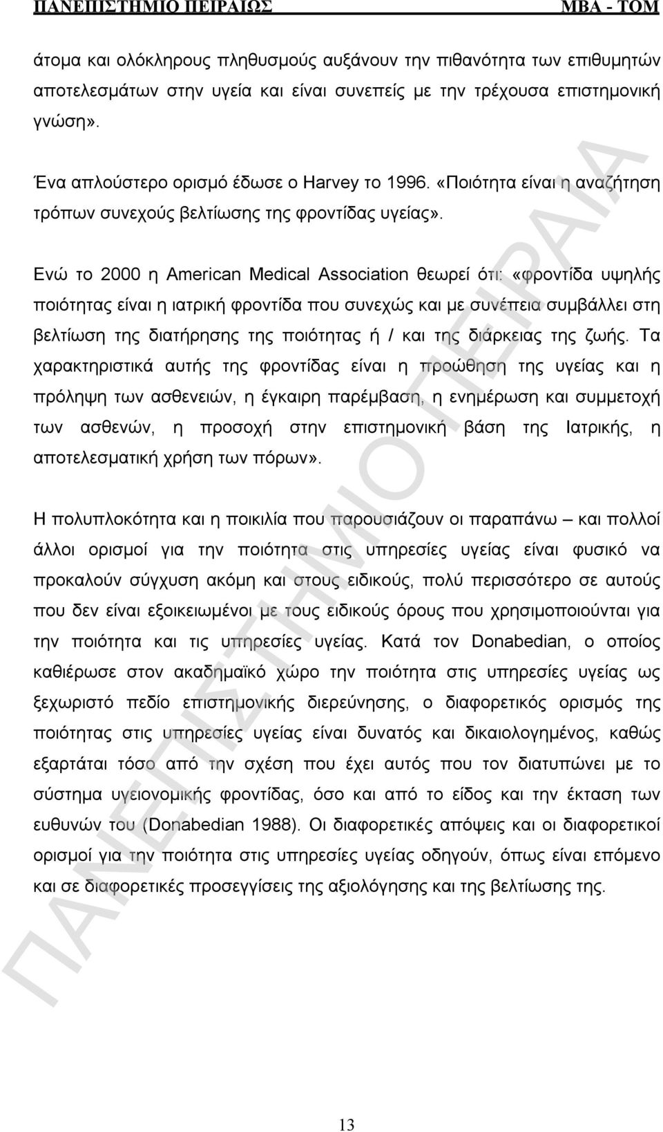 Ενώ το 2000 η American Medical Association θεωρεί ότι: «φροντίδα υψηλής ποιότητας είναι η ιατρική φροντίδα που συνεχώς και με συνέπεια συμβάλλει στη βελτίωση της διατήρησης της ποιότητας ή / και της