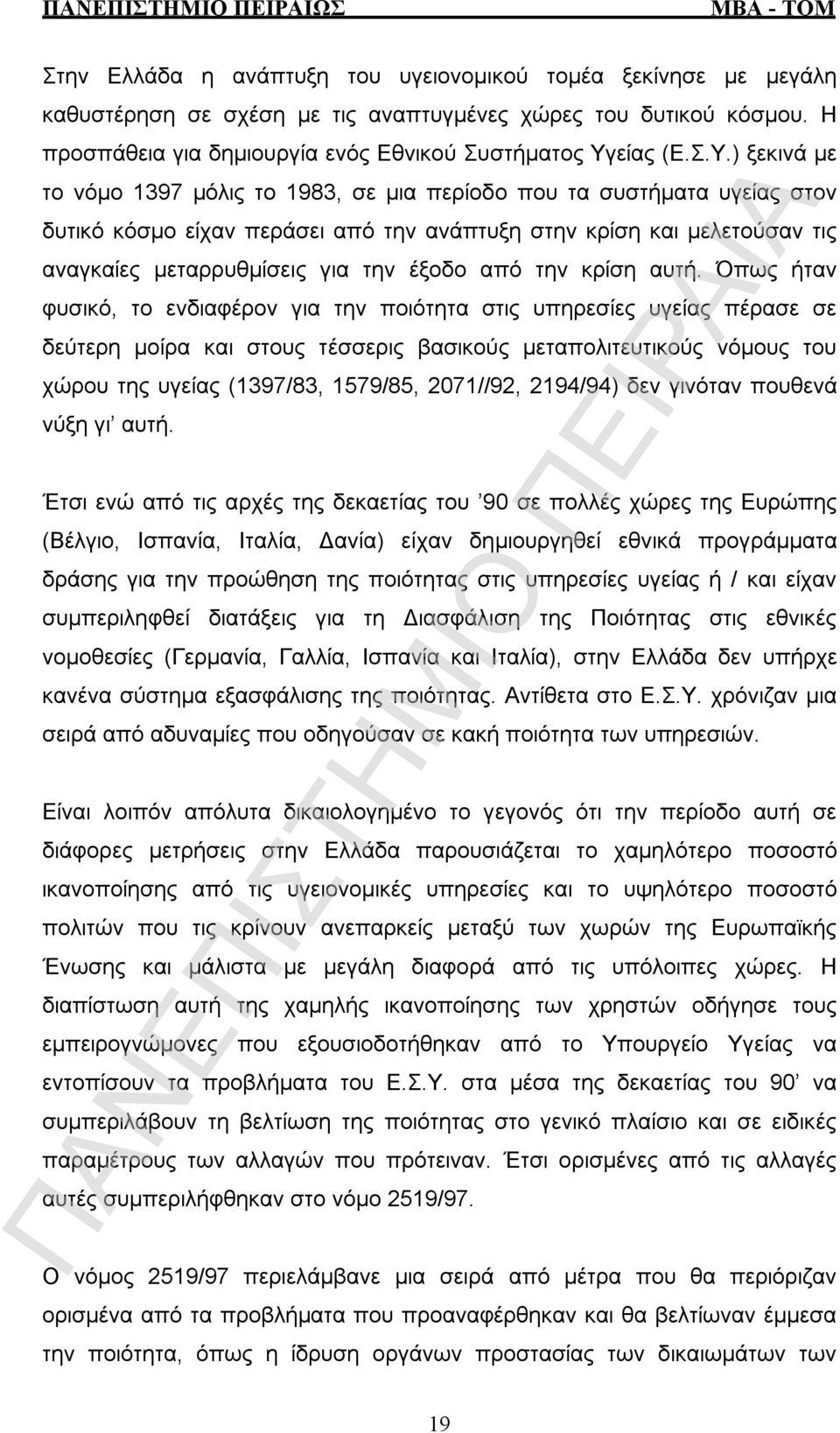 ) ξεκινά με το νόμο 1397 μόλις το 1983, σε μια περίοδο που τα συστήματα υγείας στον δυτικό κόσμο είχαν περάσει από την ανάπτυξη στην κρίση και μελετούσαν τις αναγκαίες μεταρρυθμίσεις για την έξοδο