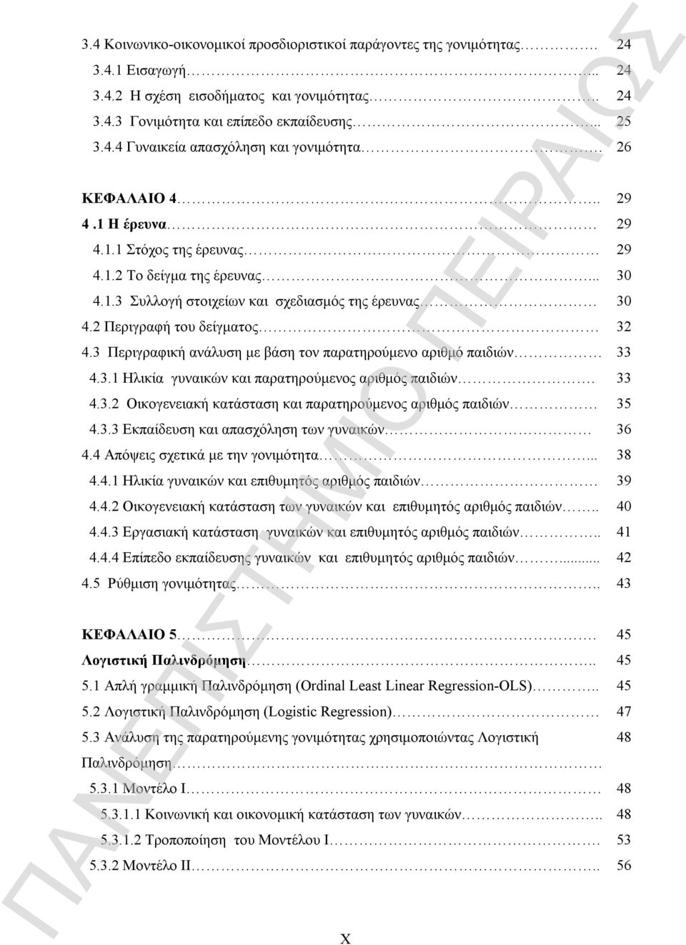 3 Περιγραφική ανάλυση με βάση τον παρατηρούμενο αριθμό παιδιών 33 4.3.1 Ηλικία γυναικών και παρατηρούμενος αριθμός παιδιών. 33 4.3.2 Οικογενειακή κατάσταση και παρατηρούμενος αριθμός παιδιών 35 4.3.3 Εκπαίδευση και απασχόληση των γυναικών 36 4.