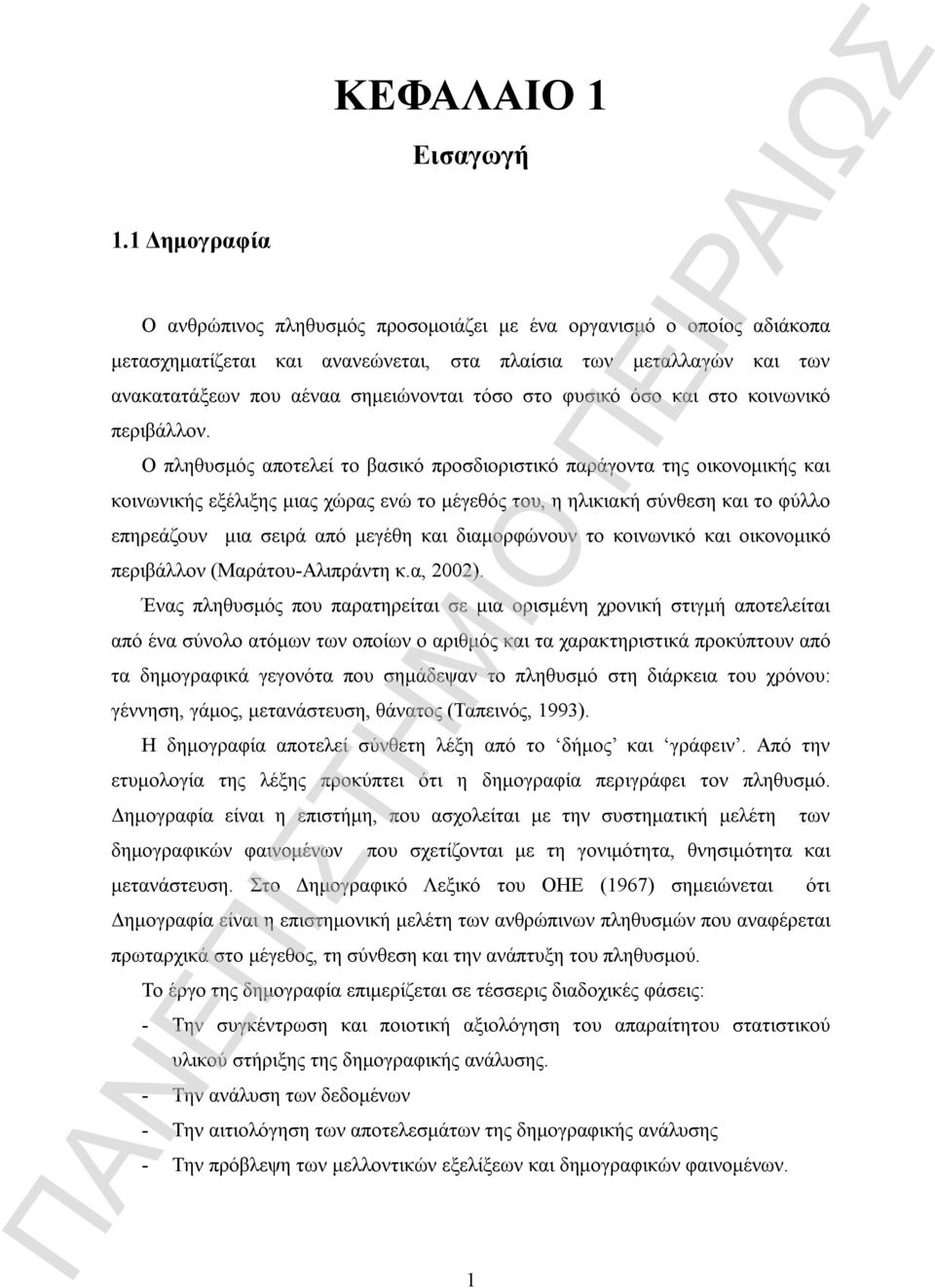 Ο πληθυσμός αποτελεί το βασικό προσδιοριστικό παράγοντα της οικονομικής και κοινωνικής εξέλιξης μιας χώρας ενώ το μέγεθός του, η ηλικιακή σύνθεση και το φύλλο επηρεάζουν μια σειρά από μεγέθη και