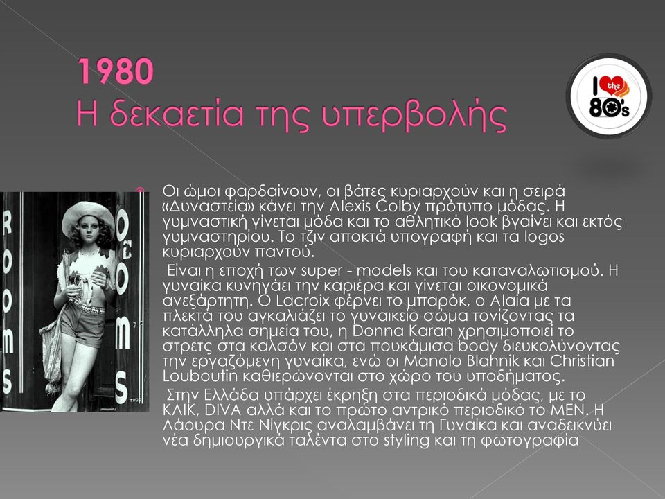 Ο Lacroix φέρνει το μπαρόκ, ο Alaia με τα πλεκτά του αγκαλιάζει το γυναικείο σώμα τονίζοντας τα κατάλληλα σημεία του, η Donna Karan χρησιμοποιεί το στρετς στα καλσόν και στα πουκάμισα body