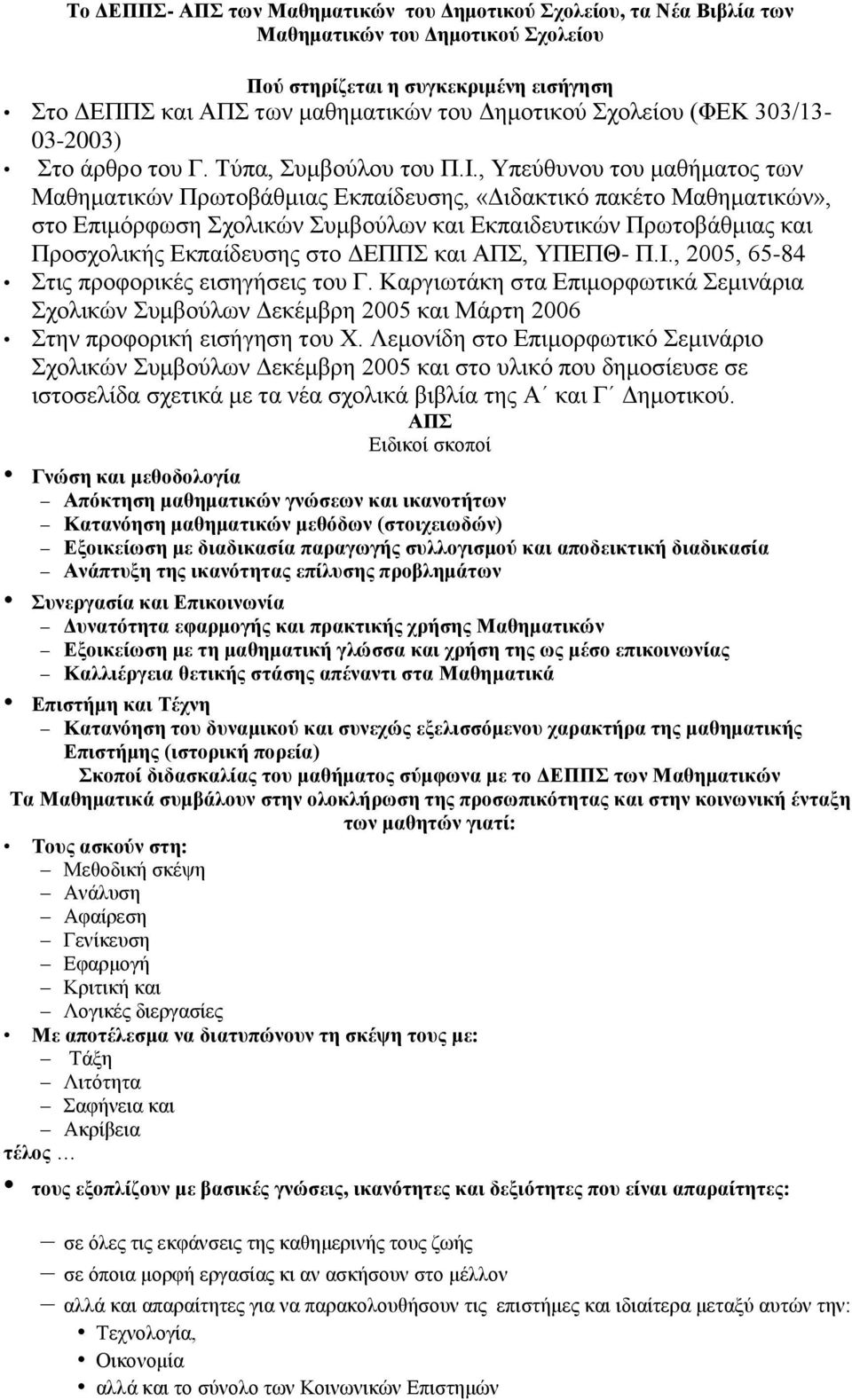 , Υπεύθυνου του μαθήματος των Μαθηματικών Πρωτοβάθμιας Εκπαίδευσης, «Διδακτικό πακέτο Μαθηματικών», στο Επιμόρφωση Σχολικών Συμβούλων και Εκπαιδευτικών Πρωτοβάθμιας και Προσχολικής Εκπαίδευσης στο