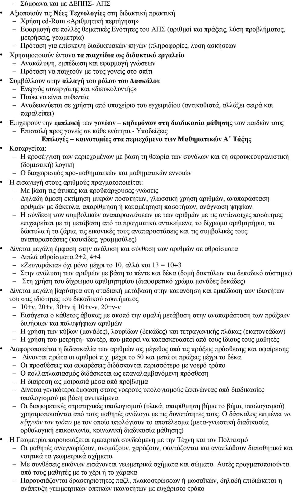 Πρόταση να παιχτούν με τους γονείς στο σπίτι Συμβάλλουν στην αλλαγή του ρόλου του Δασκάλου Ενεργός συνεργάτης και «διευκολυντής» Παύει να είναι αυθεντία Αναδεικνύεται σε χρήστη από υποχείριο του