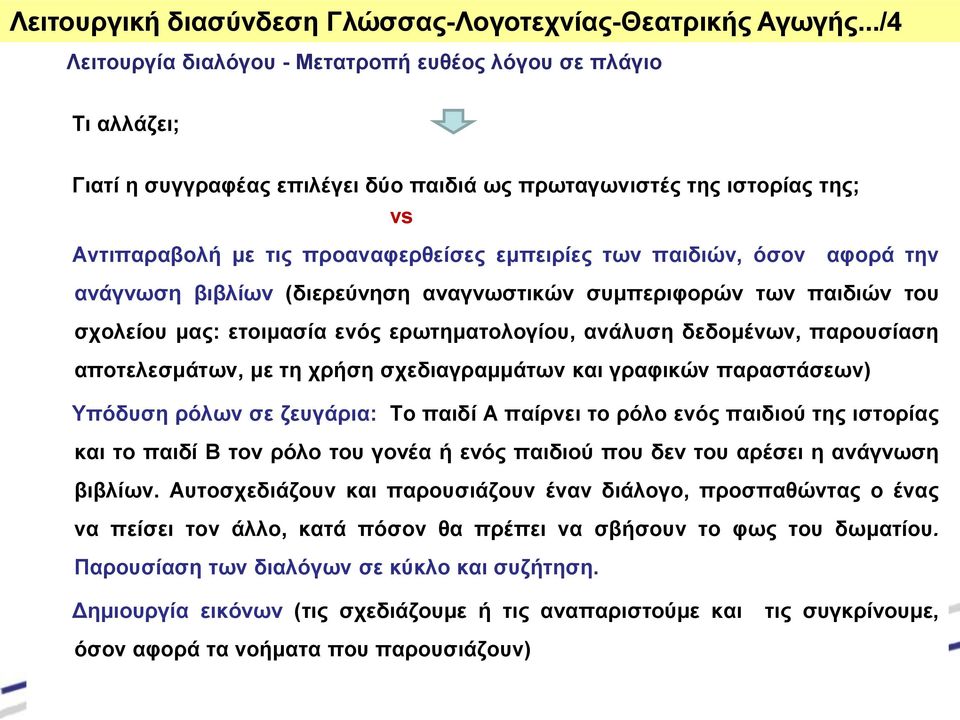 παιδιών, όσον αφορά την ανάγνωση βιβλίων (διερεύνηση αναγνωστικών συμπεριφορών των παιδιών του σχολείου μας: ετοιμασία ενός ερωτηματολογίου, ανάλυση δεδομένων, παρουσίαση αποτελεσμάτων, με τη χρήση