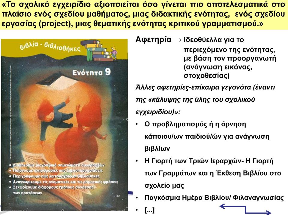 » Αφετηρία Ιδεοθύελλα για το περιεχόμενο της ενότητας, με βάση τον προοργανωτή (ανάγνωση εικόνας, στοχοθεσίας) Άλλες αφετηρίες-επίκαιρα γεγονότα (έναντι