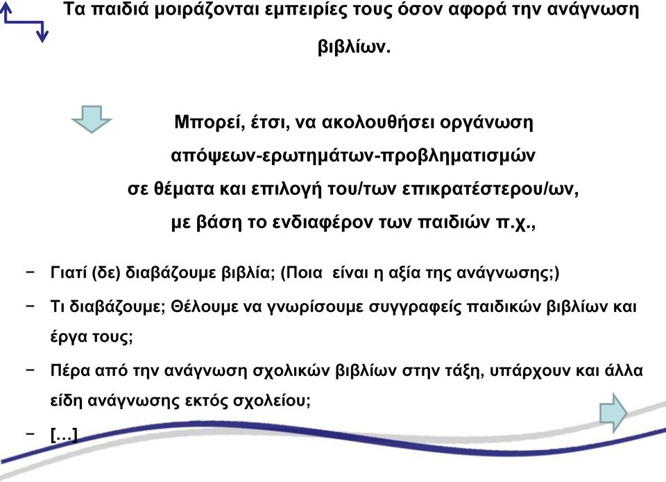 επικρατέστερου/ων, με βάση το ενδιαφέρον των παιδιών π.χ.