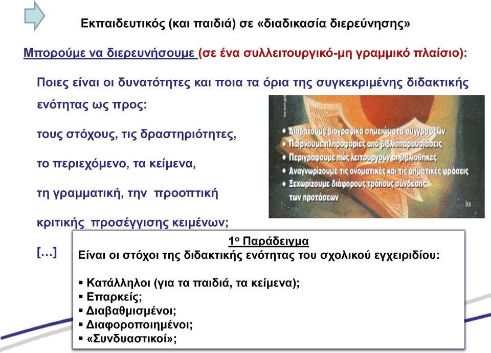 περιεχόμενο, τα κείμενα, τη γραμματική, την προοπτική κριτικής προσέγγισης κειμένων; [ ] 1 ο Παράδειγμα Eίναι οι στόχοι της