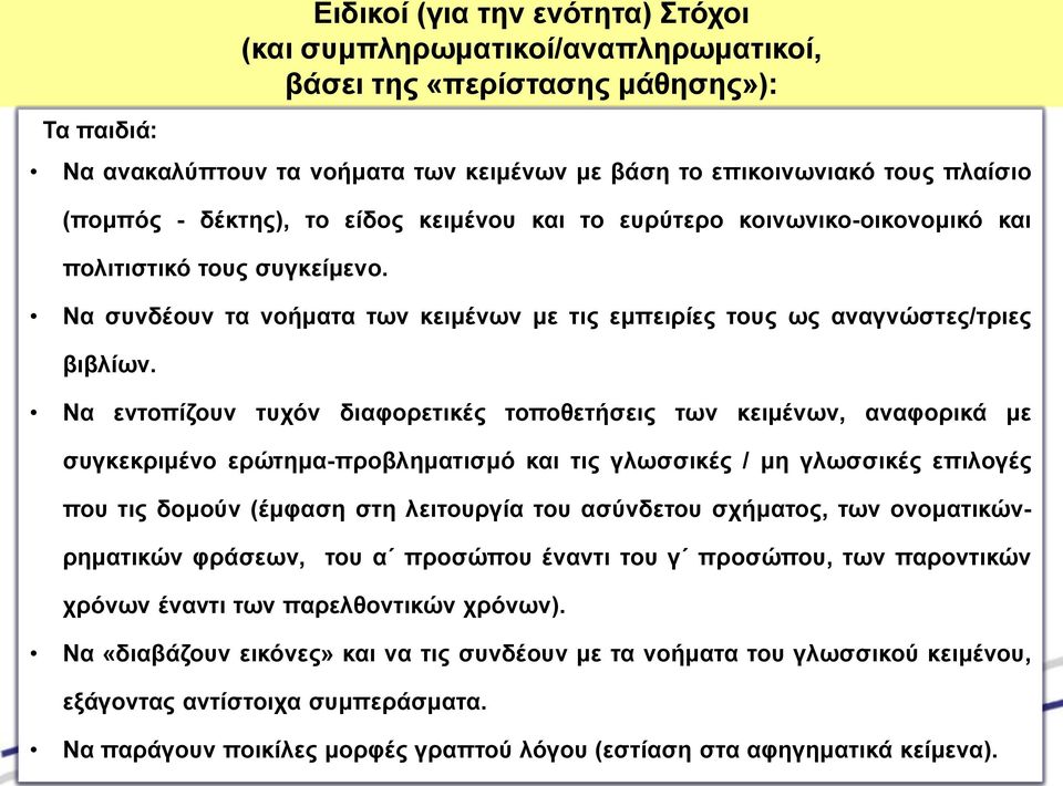 Να εντοπίζουν τυχόν διαφορετικές τοποθετήσεις των κειμένων, αναφορικά με συγκεκριμένο ερώτημα-προβληματισμό και τις γλωσσικές / μη γλωσσικές επιλογές που τις δομούν (έμφαση στη λειτουργία του